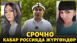 БҮНҮН болду 🆘 ачыгын айтып берди ⚠️ срочно ВИДЕО ар бир КЫРГЫЗ билсин 😰