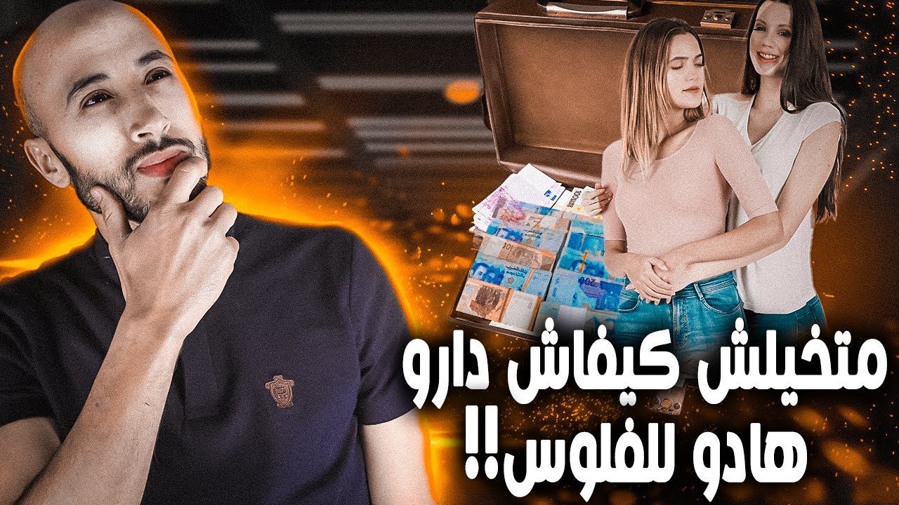 جوج دريات  ختارو  طريق  ساهلة  او  صعيبة في  نفس الوقت  باش  يدخلو  الفلوس