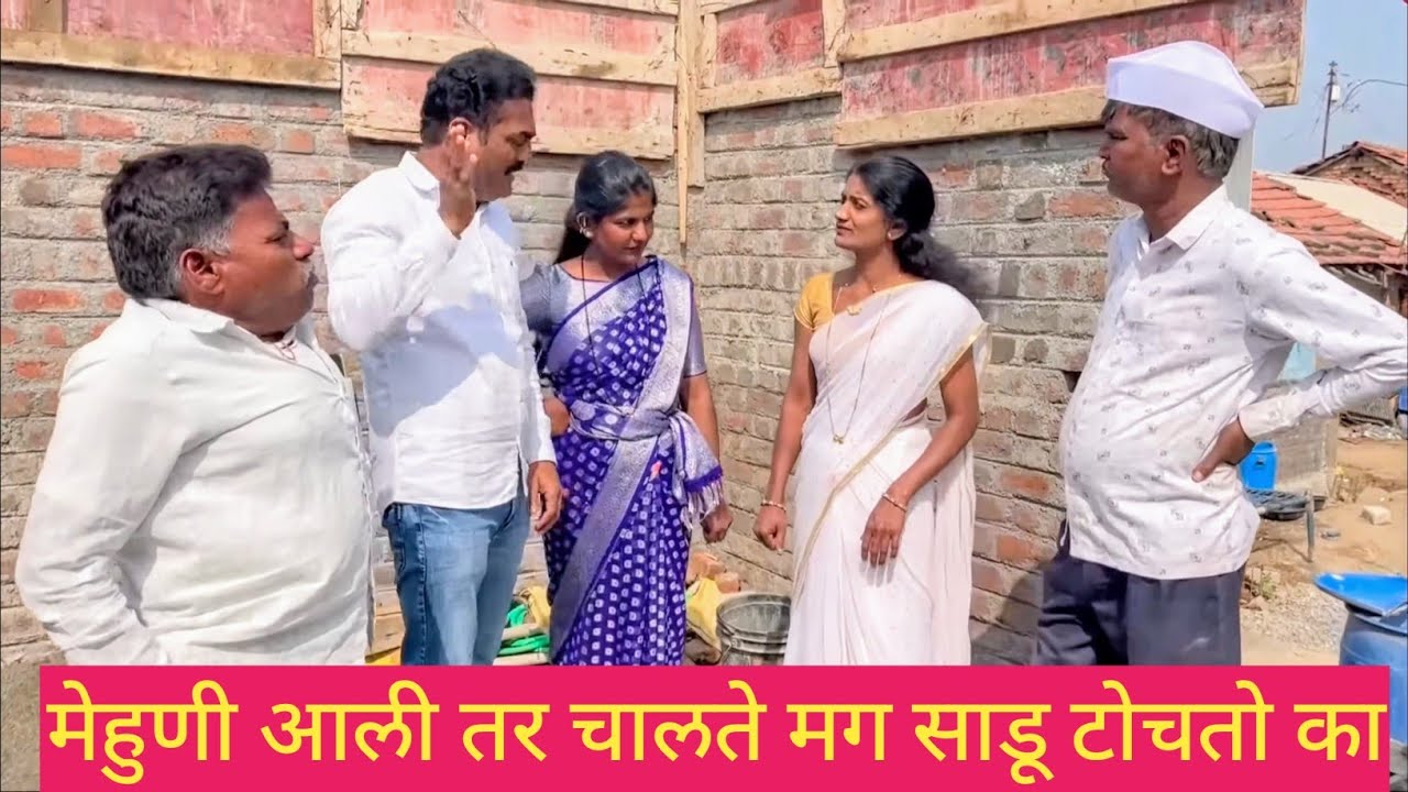 मेहुणी आली तर चालते मग साडू टोचतो का 😱💯❤️ #comedyvideo #funny #comedy #gavranfilms 