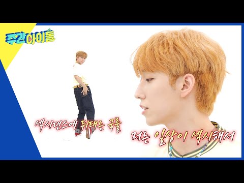 [Weekly Idol] MBTI가 ♨S.E.X.Y♨인 남자, 건일의 댄스쇼♬ l EP.572