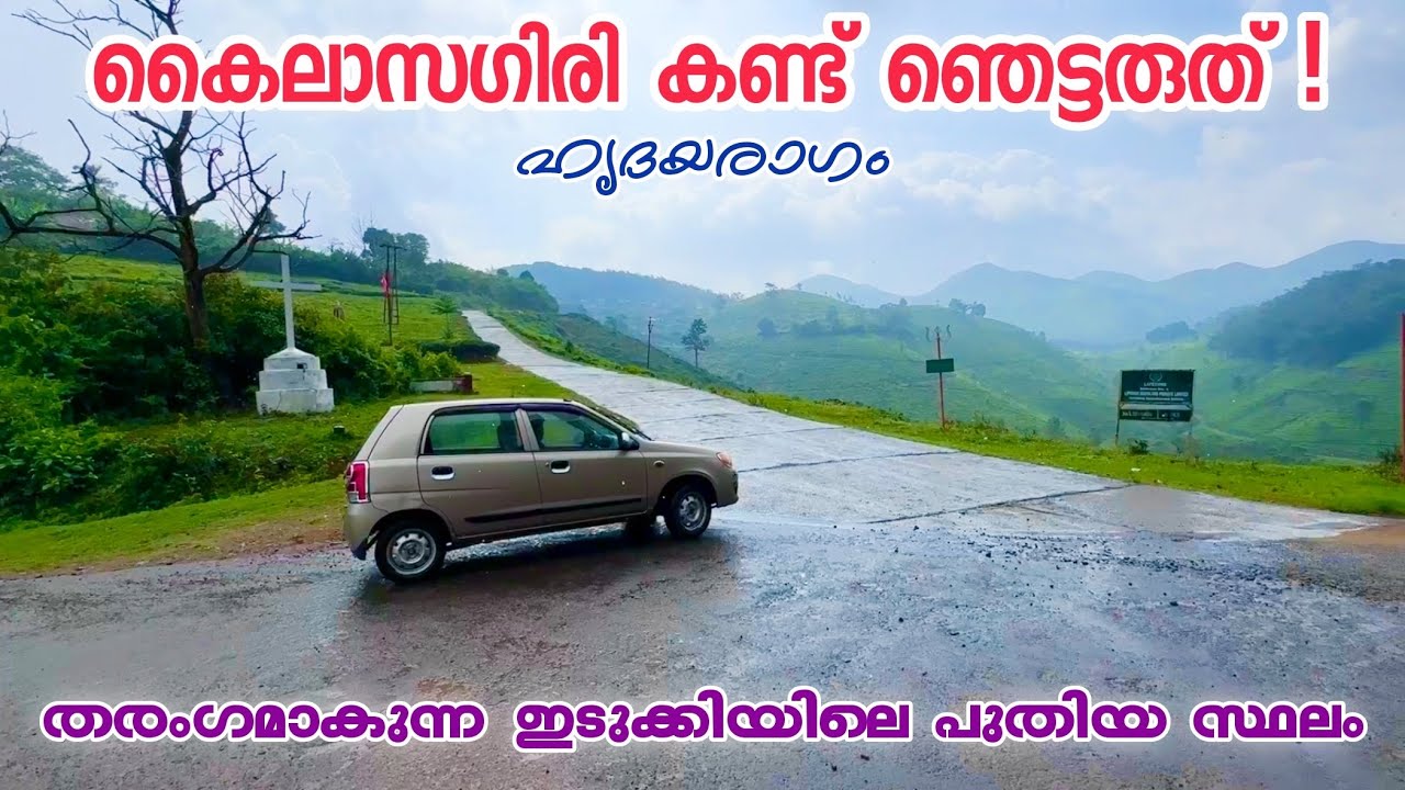 മഞ്ഞുമൂടും മുൻപ് കൈലാസഗിരി കണ്ട് വാഗമണ്ണിലെ കപടസന്യാസി ഞെട്ടി | Kailasagiri, Elappara Koduva