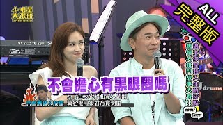 【完整版】遇上你是我人生的汙點　舊情人批鬥故事大賽2018.08.20小明星大跟班