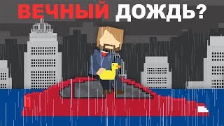 ВЕЧНЫЙ ДОЖДЬ (Русская Озвучка)