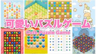 8つの可愛いパズルゲーム Cute Puzzle Game App screenshot 4
