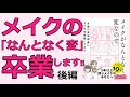 【ベストセラー】「メイクがなんとなく変なので友達の美容部員にコツを全部聞いてみた（吉川景都・BAパンダ）」を10分で解説してみた（後編）【本要約】