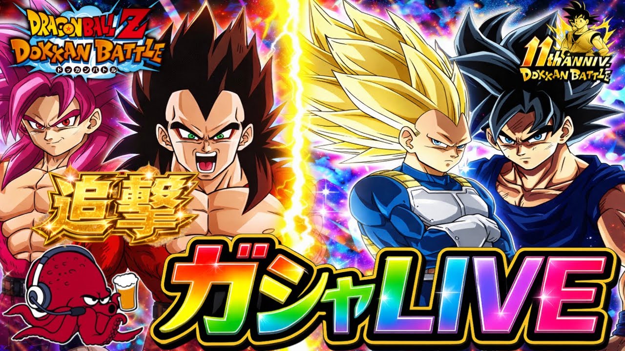 【ドッカンバトル】ありがとう11周年！ダブテン間近の追撃ガシャＬＩＶＥ☆超感謝チケットも引くぞSP (2026/03/02)