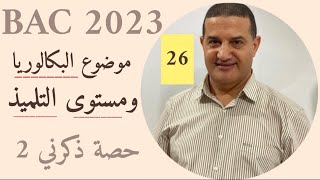 موضوع البكالوريا و مستوى التلميذ | كيفية تكثيف العمل فيما تبقى