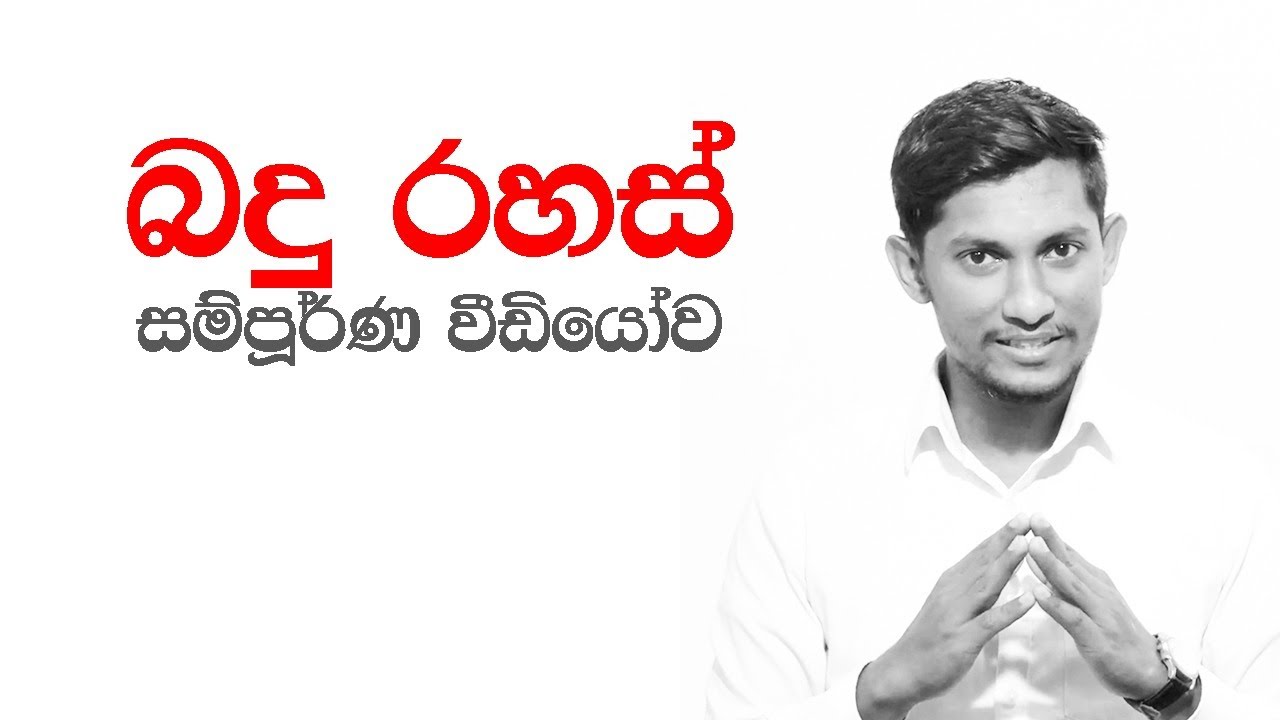 153. බදු රහස් සම්පූර්ණ වීඩියෝ