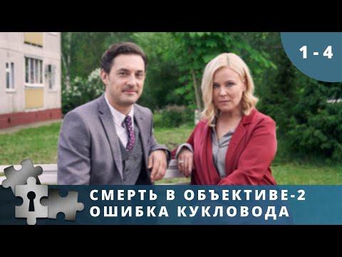 РАССЛЕДОВАНИЯ УБИЙСТВ С ПОМОЩЬЮ ФОТОГРАФИЙ! Смерть в объективе-2. Ошибка кукловода. Русский детектив