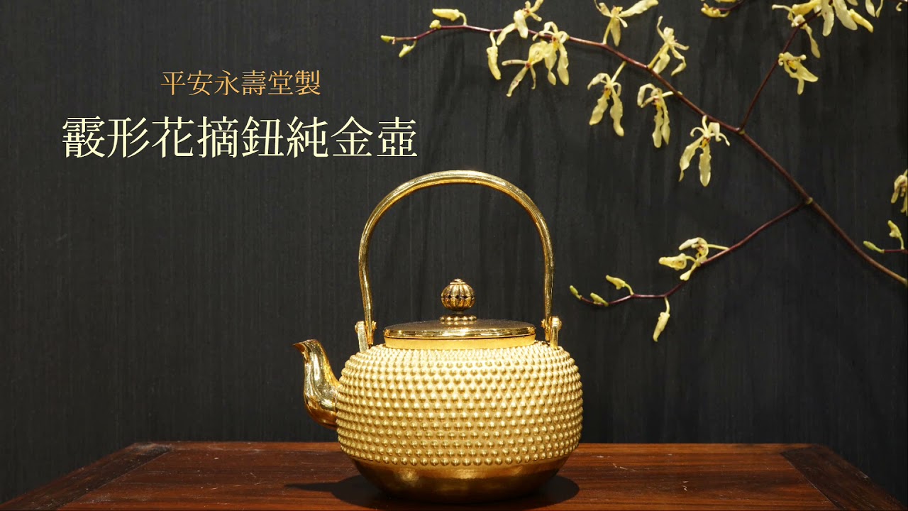 永壽齋霰形花摘鈕純金壺＿ 難得一見‧ 茶道具‧ 金壺茶道一見藝術公司