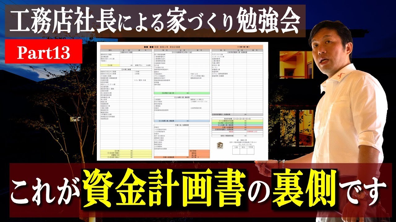 注文住宅の見積書の注意点｜プロが教える資金計画のカラクリ - YouTube