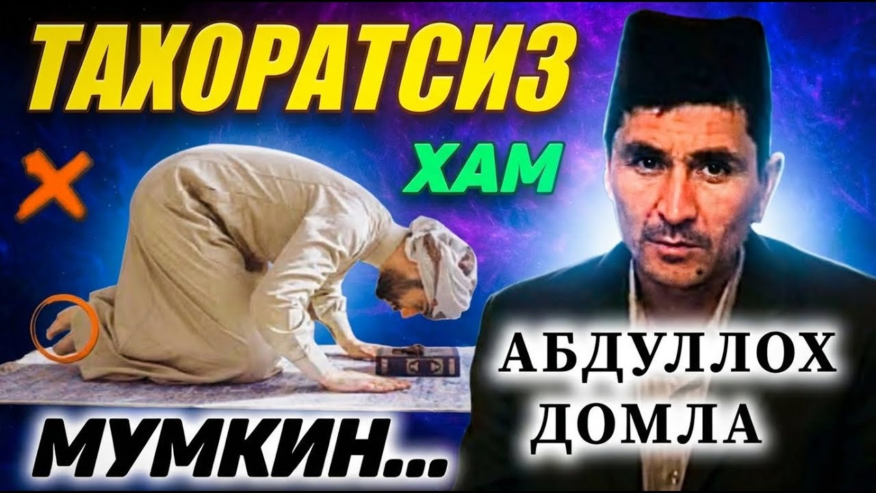 Абдуллох Домла БУ АМАЛНИ ТАҲОРАТСИЗ ҚИЛСАНГИЗ ҲАМ САВОБИ ТОҒДЕК БЎЛАДИ