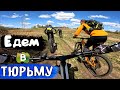 ЕДЕМ В ТЮРЬМУ Приключения в большой компании /10.05.2022/ Сан Саныч