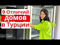 Чем Отличаются Дома в Турции от Наших