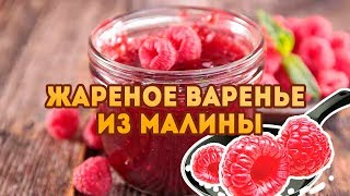 Варенье из малины! Рецепт Жаренной малины Варенье из малины! Рецепт Жаренной малины