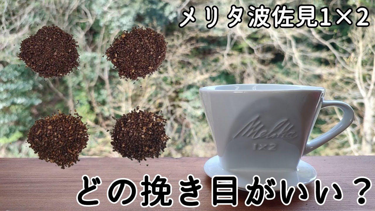 Melitta】波佐見焼1×2 粉の挽き方を変えてみたら？【珈琲実験】 - YouTube