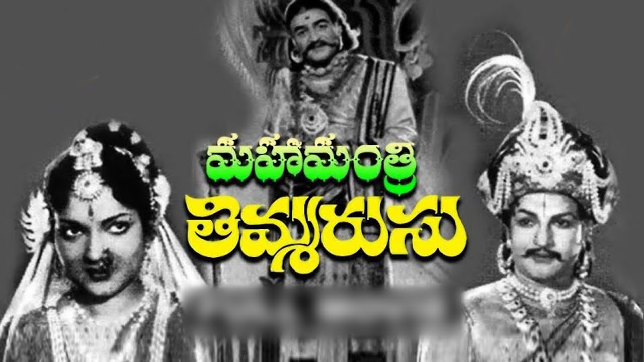 TIRUMALA TIRUPATI VENKATESHWARA / MAHAMANTRI TIMMARUSU - YouTube