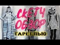 Скетч Обзор. Гарет Пью. Рисую эскиз одежды.