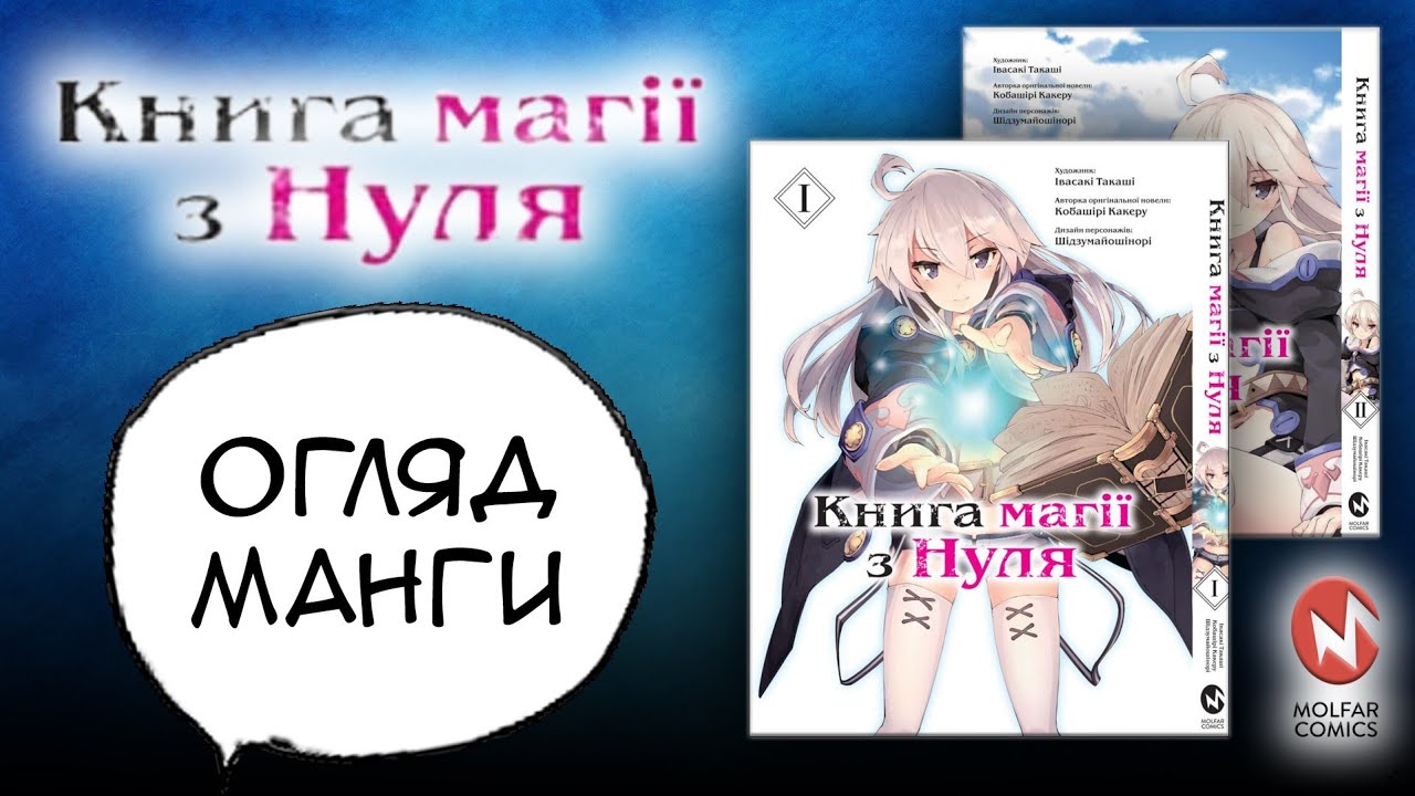 "КНИГА МАГІЇ З НУЛЯ". КРУТА МАНҐА УКРАЇНСЬКОЮ від MOLFAR COMICS. **Огляд манґи**