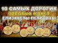 10 самых дорогих золотых монет Елизаветы Петровны