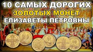 10 самых дорогих золотых монет Елизаветы Петровны