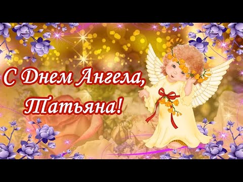 С Денем Ангела Татьяна! Красивое поздравление с Днем Татьяны!