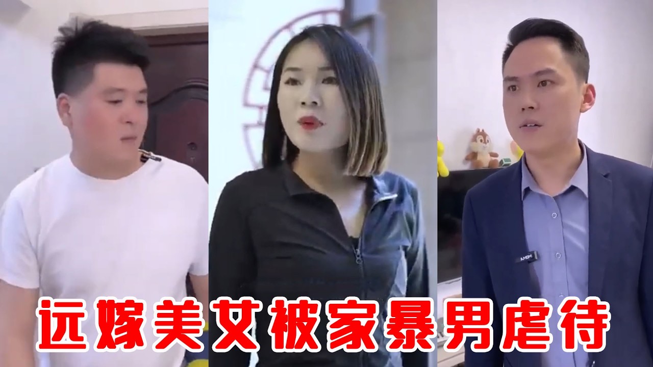 家暴男欺辱遠嫁姐，小舅子霸氣反擊