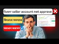 কিভাবে ফাইবার টিম এর সাথে কথা বলে সমস্যার সমাধান করবেন | fiverr seller account not approved