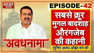 EP 42 । AvadhNama। सबसे क्रूर मुगल बादशाह औरंगजेब, भाई-भतीजों को दी बेरहम मौत #ojhasir #avadhnamma