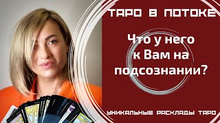 видео: Что у него к Вам на подсознании? картинка: Что у него к Вам на подсознании?
