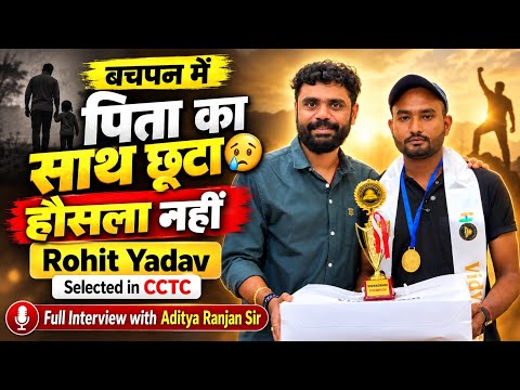 बचपन में पिता का साथ छूटा 😥हौसला नहीं || Selected in CCTC Rohit Yadav || Aditya Ranjan Sir