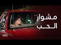 الحيالة الحلقة السادسة حب من أول نظرة 