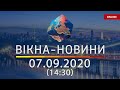 Вікна-новини. Новости Украины и мира ОНЛАЙН от 07.09.2020 (14:30)