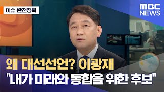 [이슈 완전정복] 왜 대선선언? 이광재 "내가 미래와 통합을 위한 후보" (2021.06.08/뉴스외전/MB…