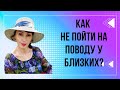 Близкие мешают вести бизнес?