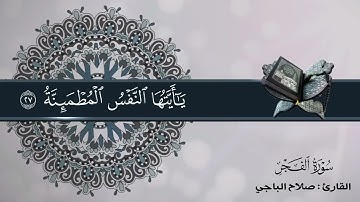 سورة الفجر كاملة بجودة عالية صلاح الباجي