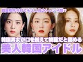 韓国人の誰もが認める綺麗すぎる美人KPOPアイドルTOP5