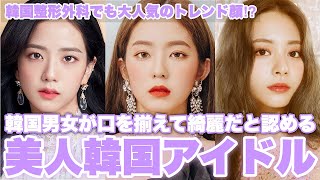 韓国人の誰もが認める綺麗すぎる美人KPOPアイドルBEST5