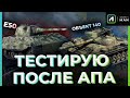 ОБЪЕКТ 140 И Е50 | ТЕСТИРУЮ ПОСЛЕ АПА