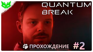 PR компания ► Quantum Break #2