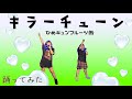 キラーチューン/ひめキュンフルーツ缶【カバー】#ひめキュンフルーツ缶