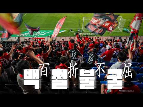 백절불굴(百折不屈) | 28R 매치로그 🎥