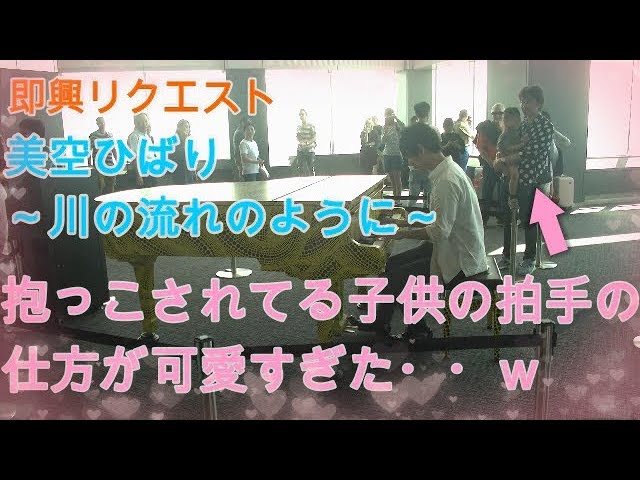 都庁ピアノ 美空ひばり 川の流れのように リクエスト演奏 拍手の仕方が可愛すぎる子がいた Youtube 都庁ピアノ 美空ひばり 川の流れのように リクエスト演奏 拍手の仕方が可愛すぎる子がいた Youtube
