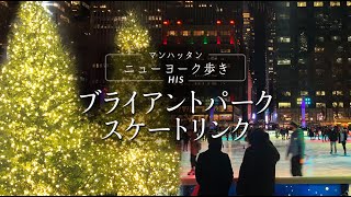 HISアメリカスタッフが、ブライアントパーク恒例ウィンタービレッジ とアイススケートリンクに行ってきました。