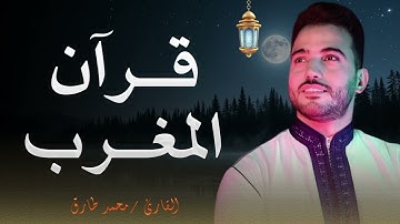 تلاوة خاشعة للقارئ محمد طارق .. قرآن المغرب 🌙