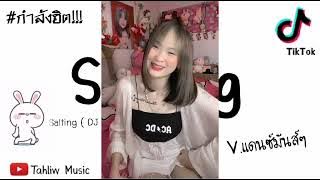 #กำลังฮิต​Tiktok Salting× Pambasilet (DJ Topeng Remix) #แดนซ์มันส์ๆ #กำลังมาแรง
