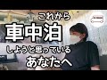 これから車中泊しようと思っているあなたへ