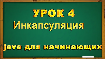 Урок 4 для начинающих java программистов
