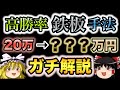 【高勝率】鉄板手法で20万→〇〇〇万円稼いでみた。ガチ解説付き/第40話