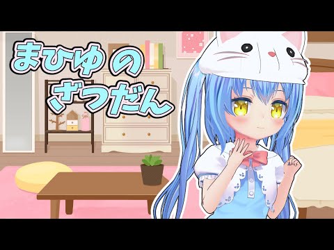 【雑談】レベル上げ中にゲームがフリーズするの なんなの　まひゆのざつだん　2025/10/6【女児Vtuber】[白帆まひゆ]レトロゲーム